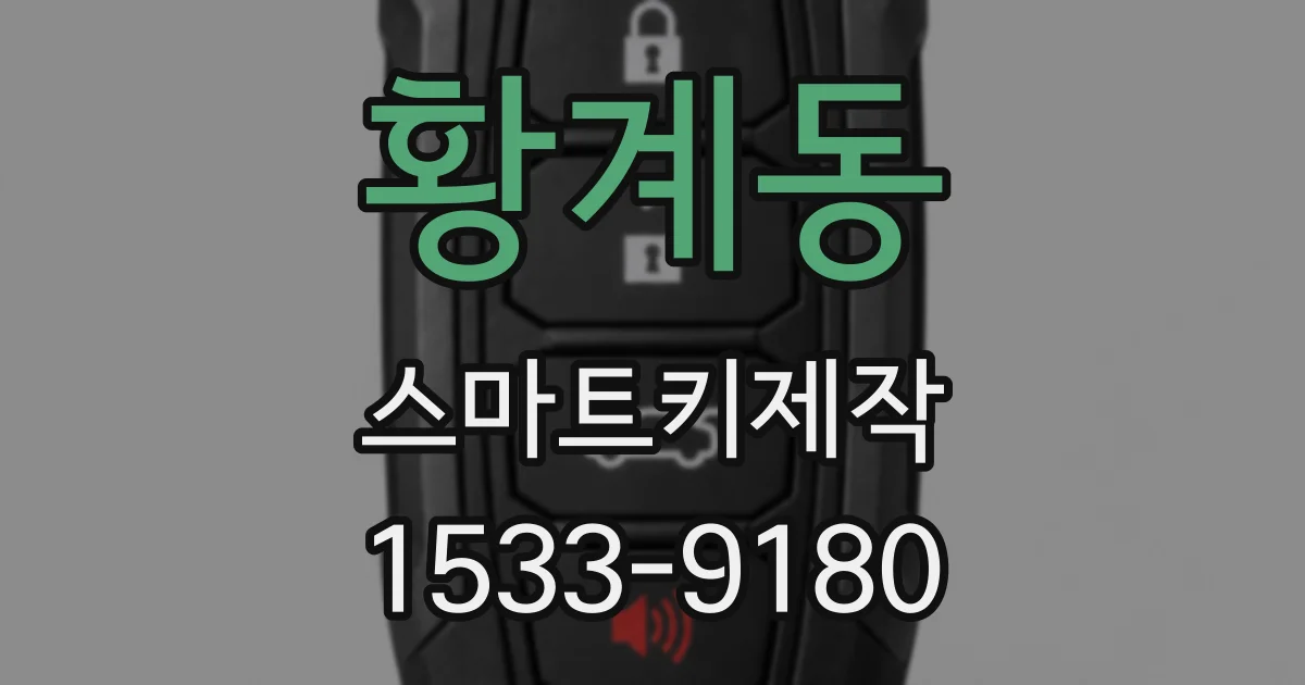 황계동 스마트키제작