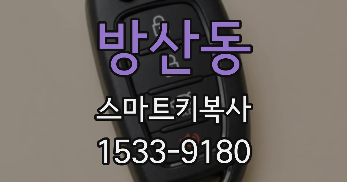 방산동 스마트키복사