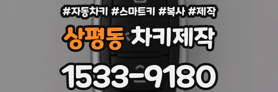 상평동 차키제작