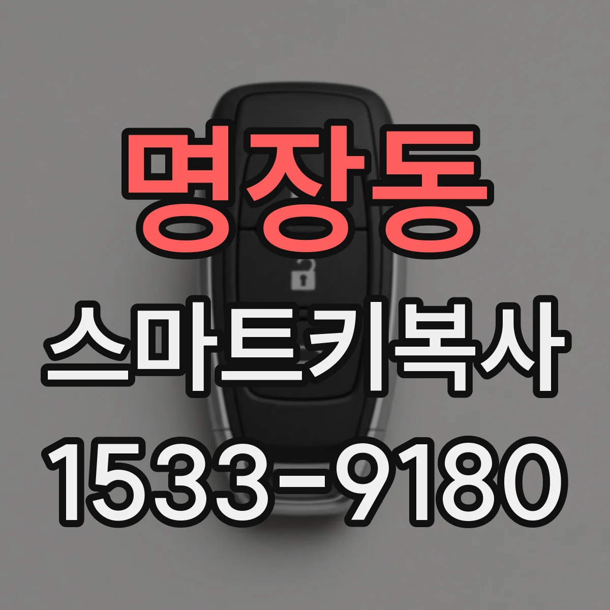 명장동 스마트키복사