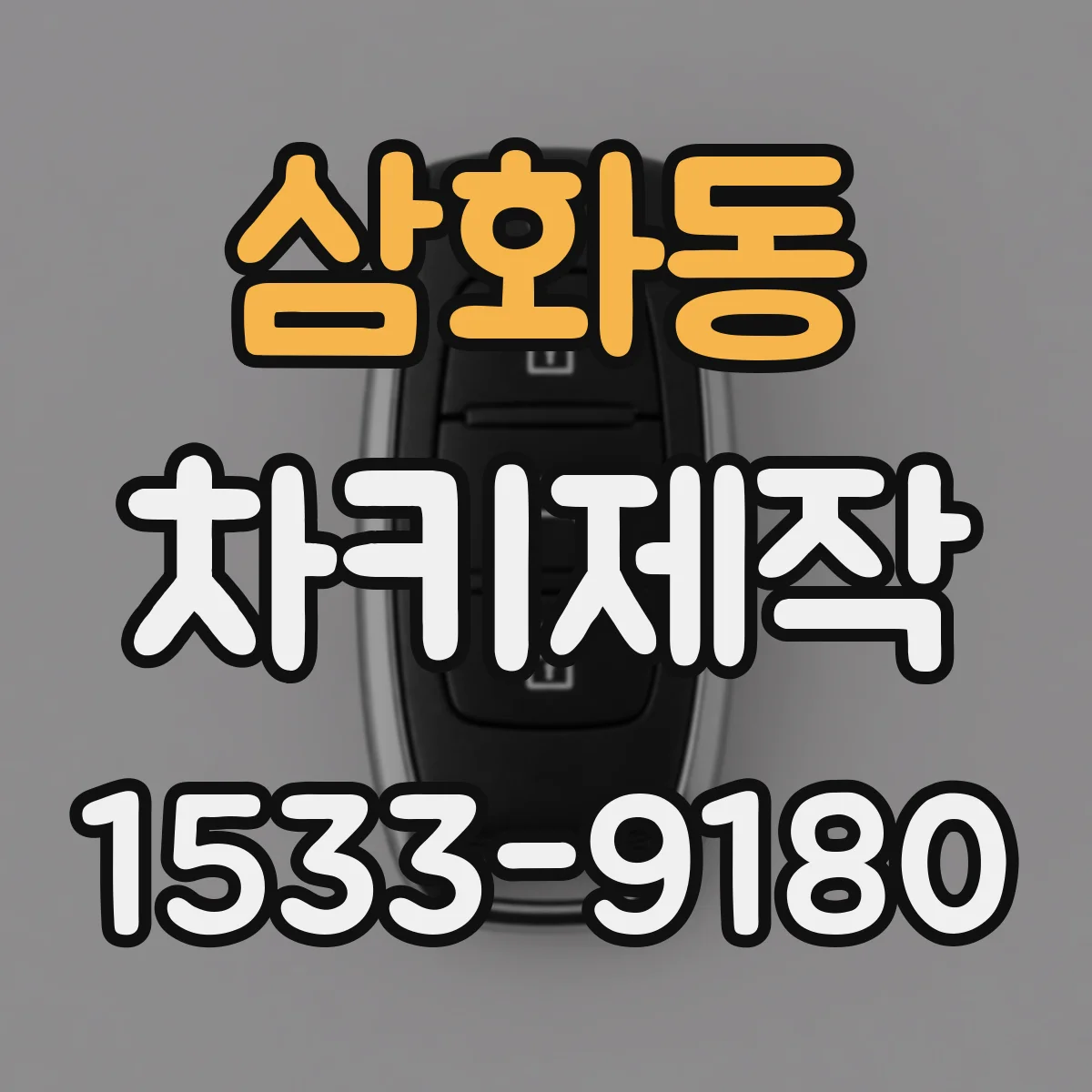 삼화동 차키제작
