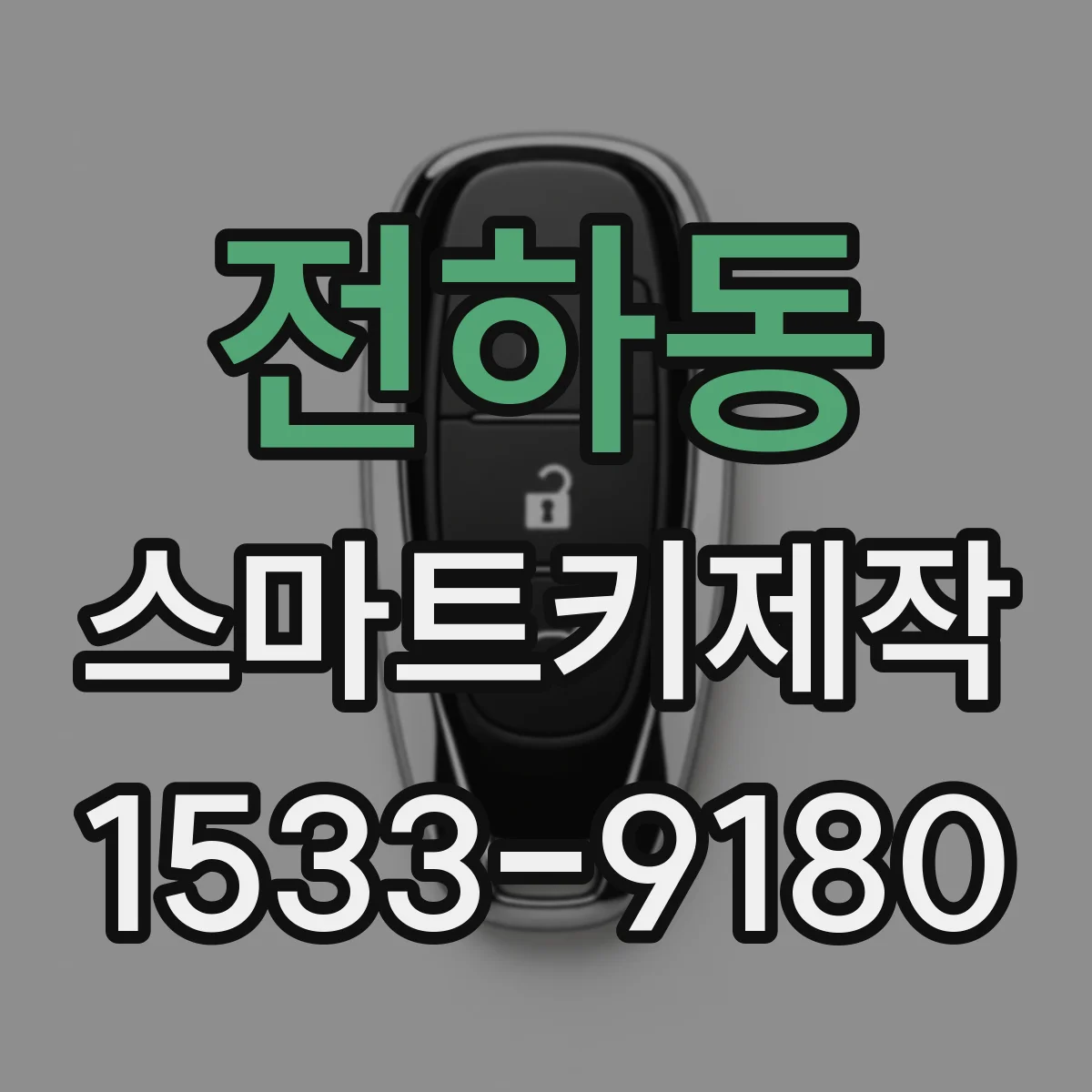 전하동 스마트키제작