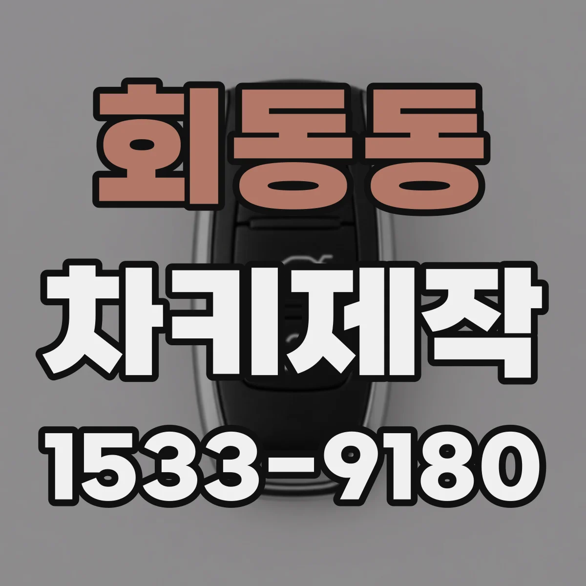 회동동 차키제작
