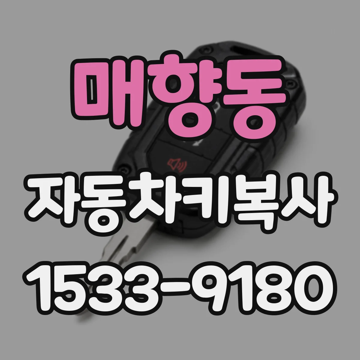 매향동 자동차키복사