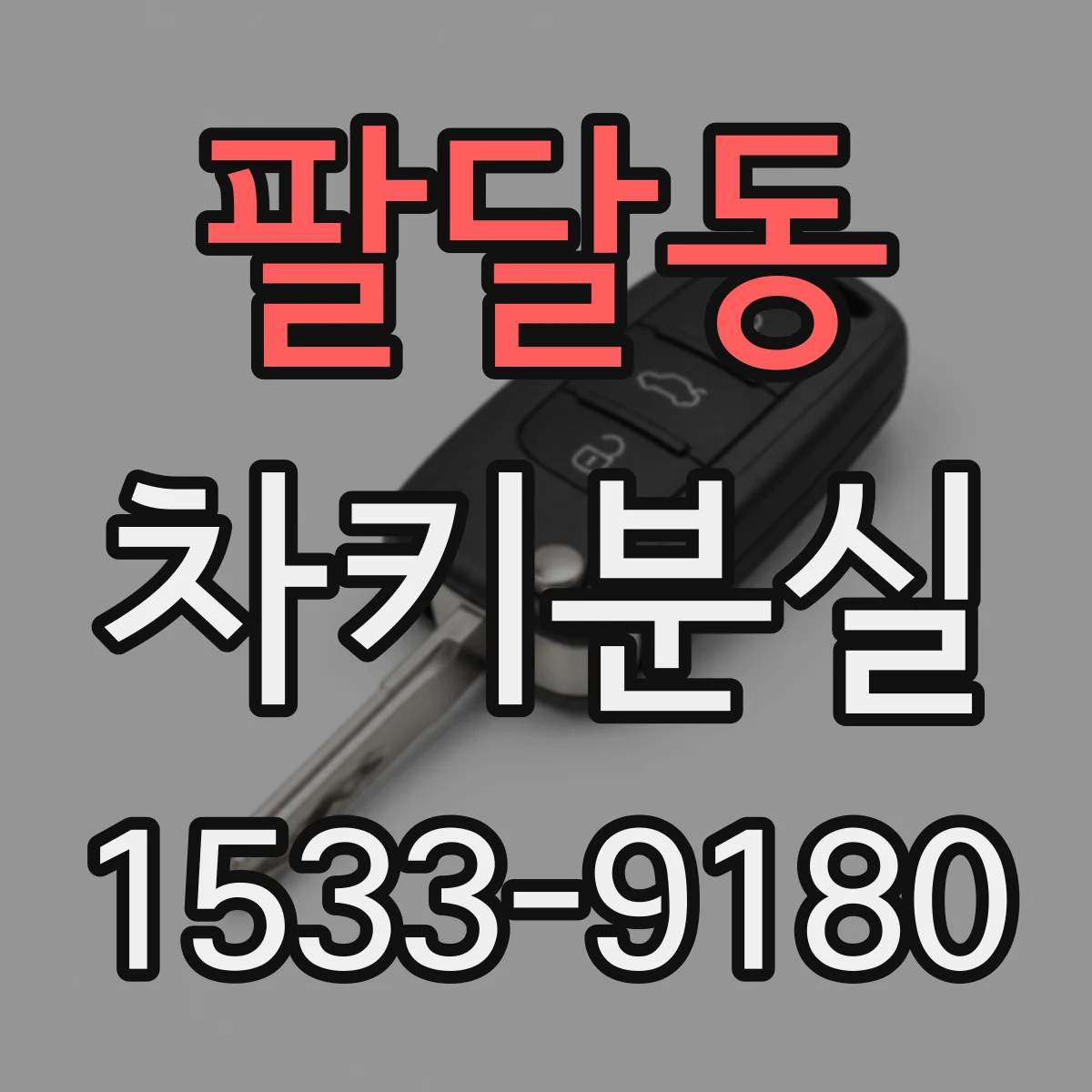 팔달동 차키분실