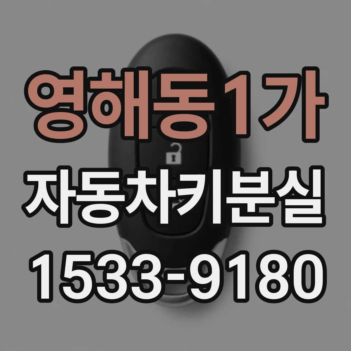 영해동1가 자동차키분실