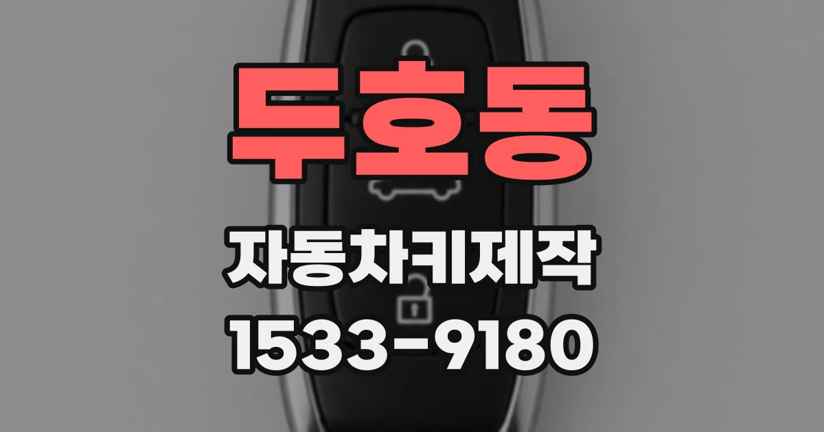 두호동 자동차키제작