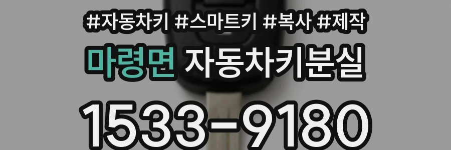 마령면 자동차키분실