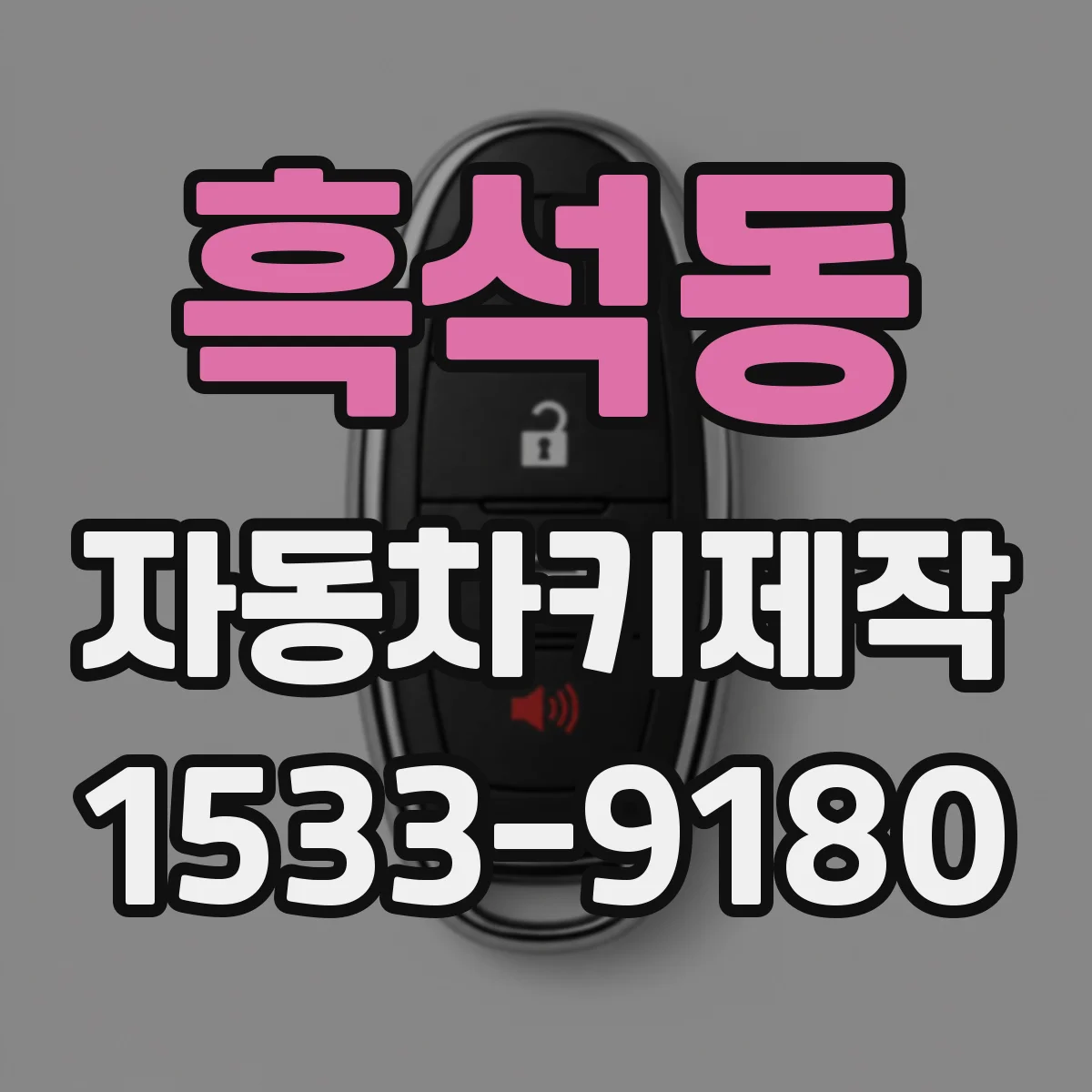 흑석동 자동차키제작