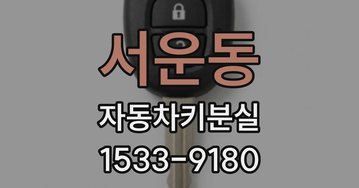서운동 자동차키분실