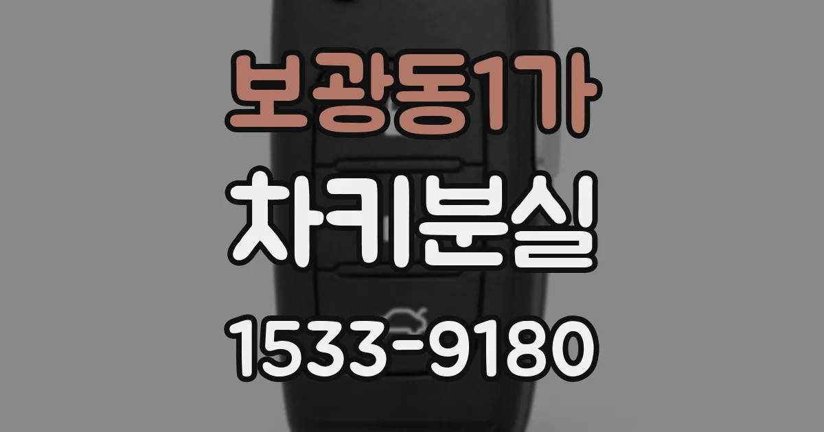 보광동1가 차키분실
