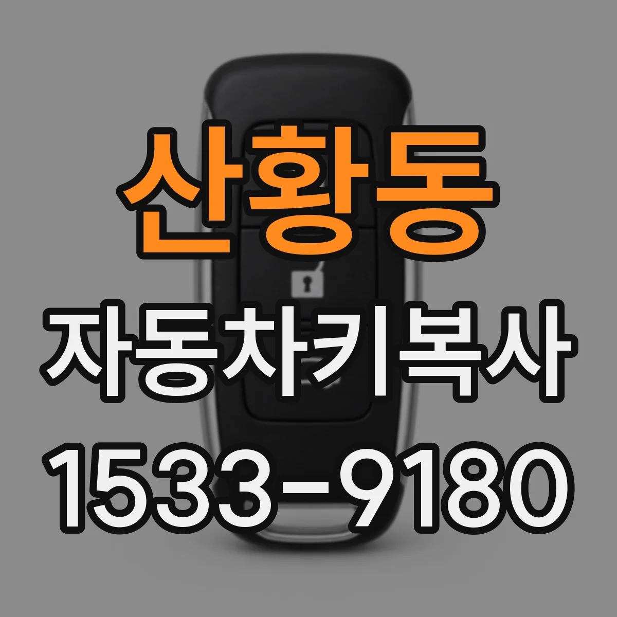 산황동 자동차키복사