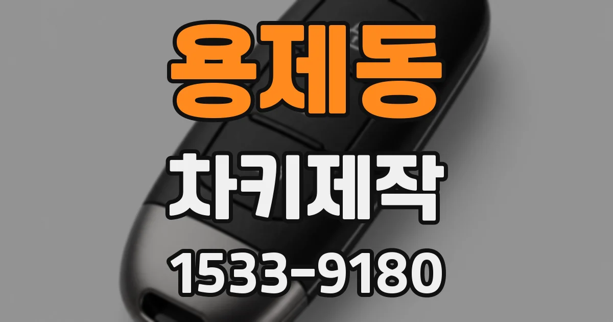 용제동 차키제작
