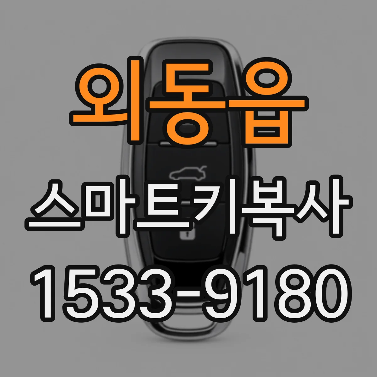 외동읍 스마트키복사