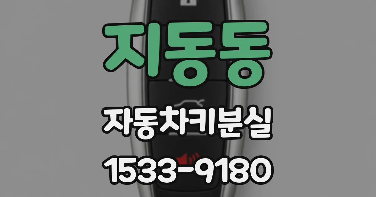 지동동 자동차키분실