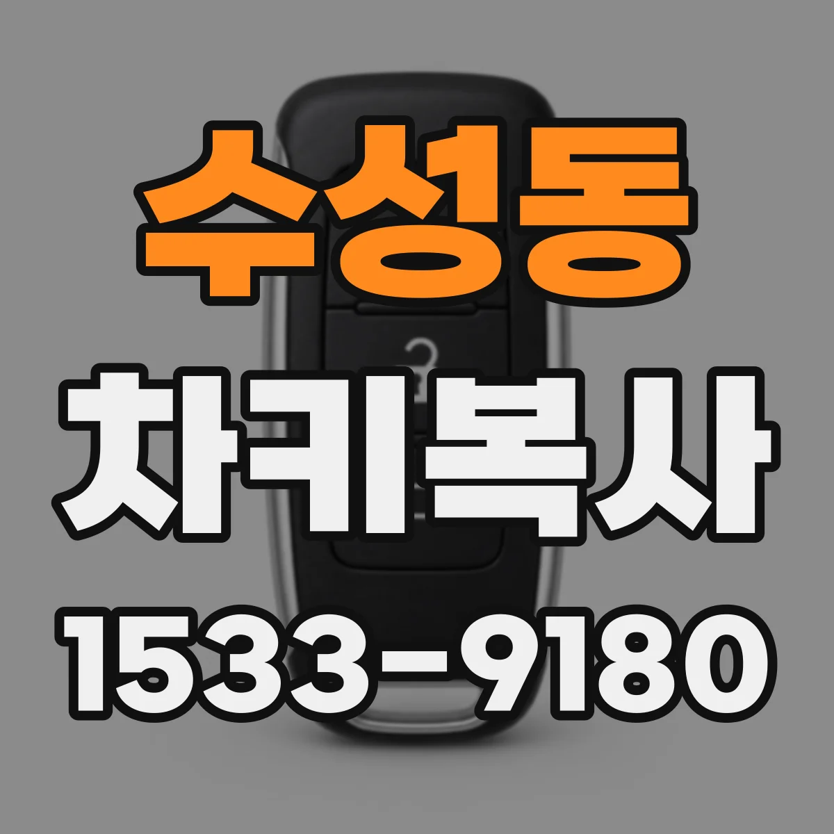 수성동 차키복사
