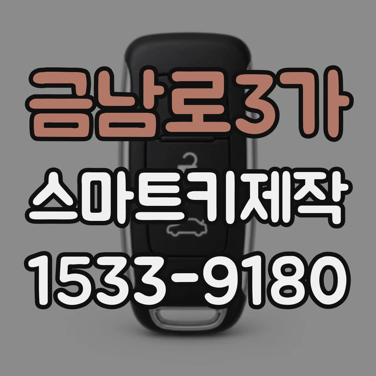 금남로3가 스마트키제작