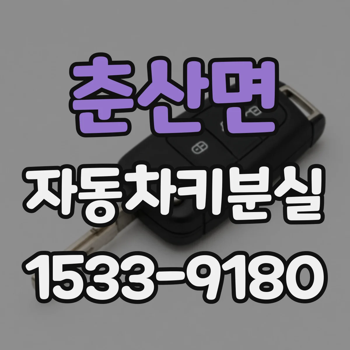 춘산면 자동차키분실