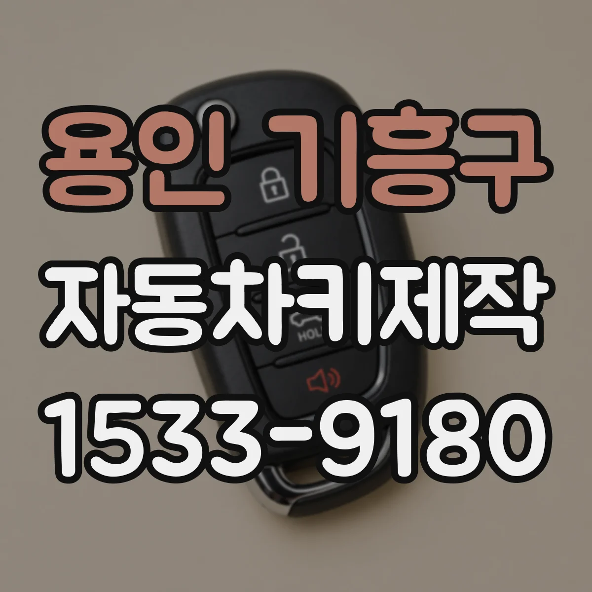 용인 기흥구 자동차키제작