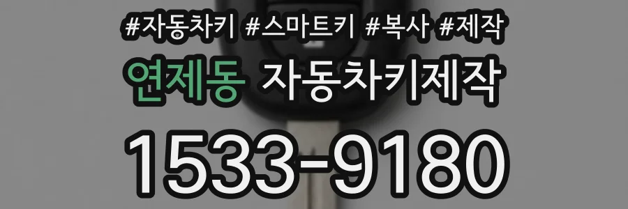 연제동 자동차키제작