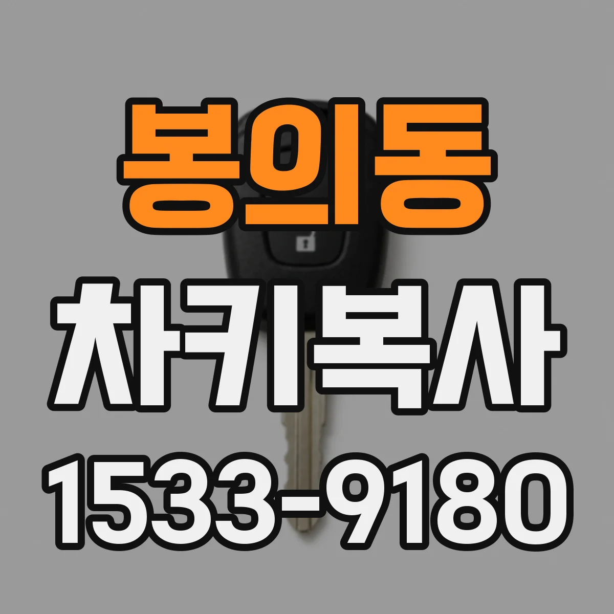봉의동 차키복사