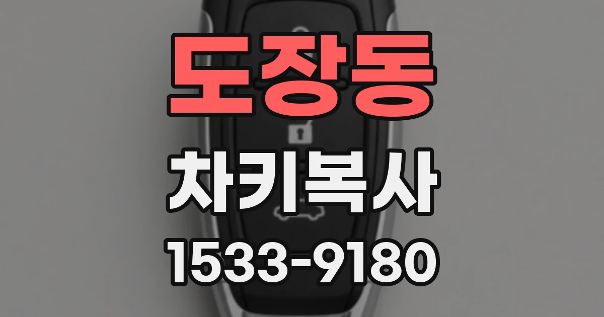 도장동 차키복사