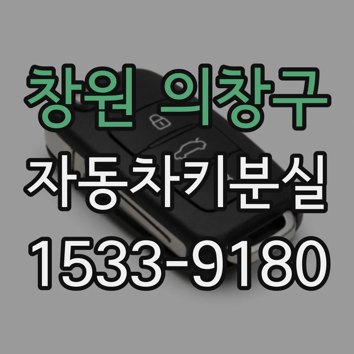 창원 의창구 자동차키분실