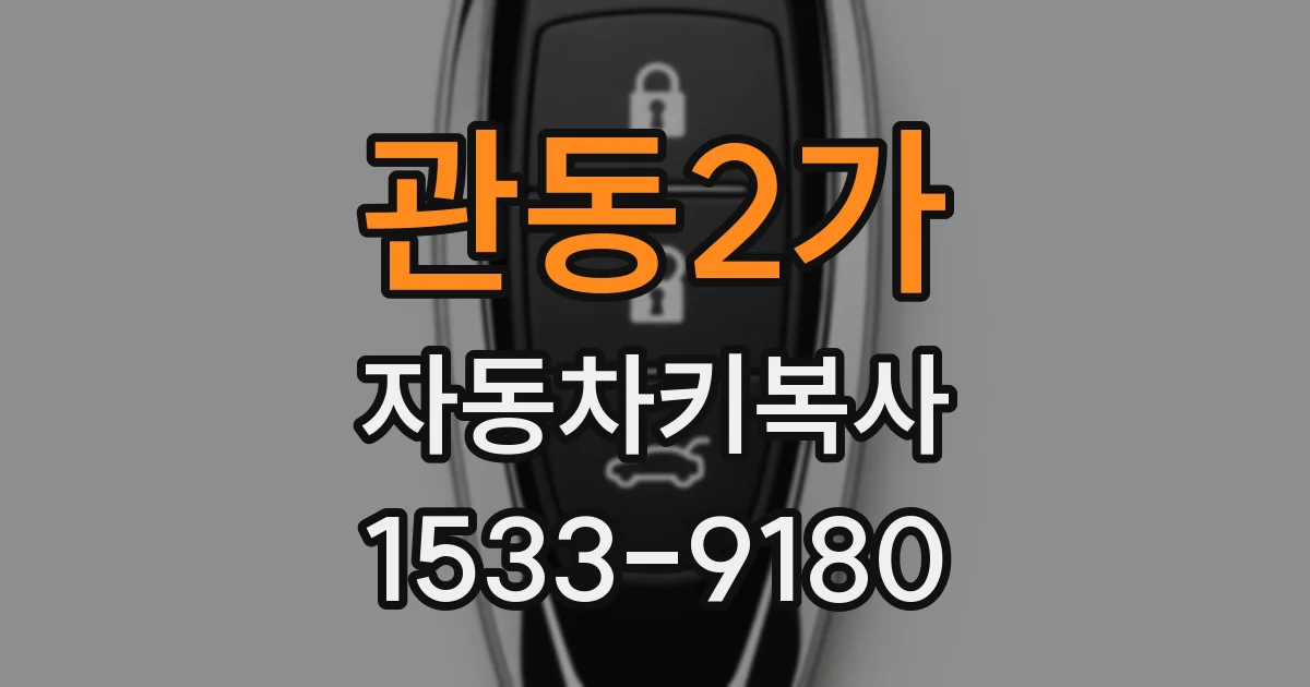 관동2가 자동차키복사