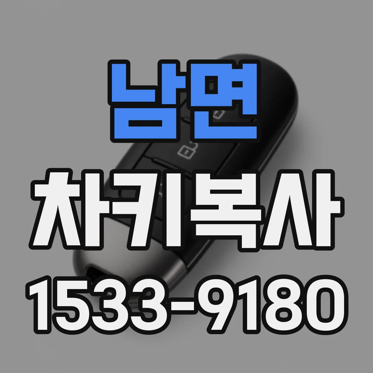 남면 차키복사