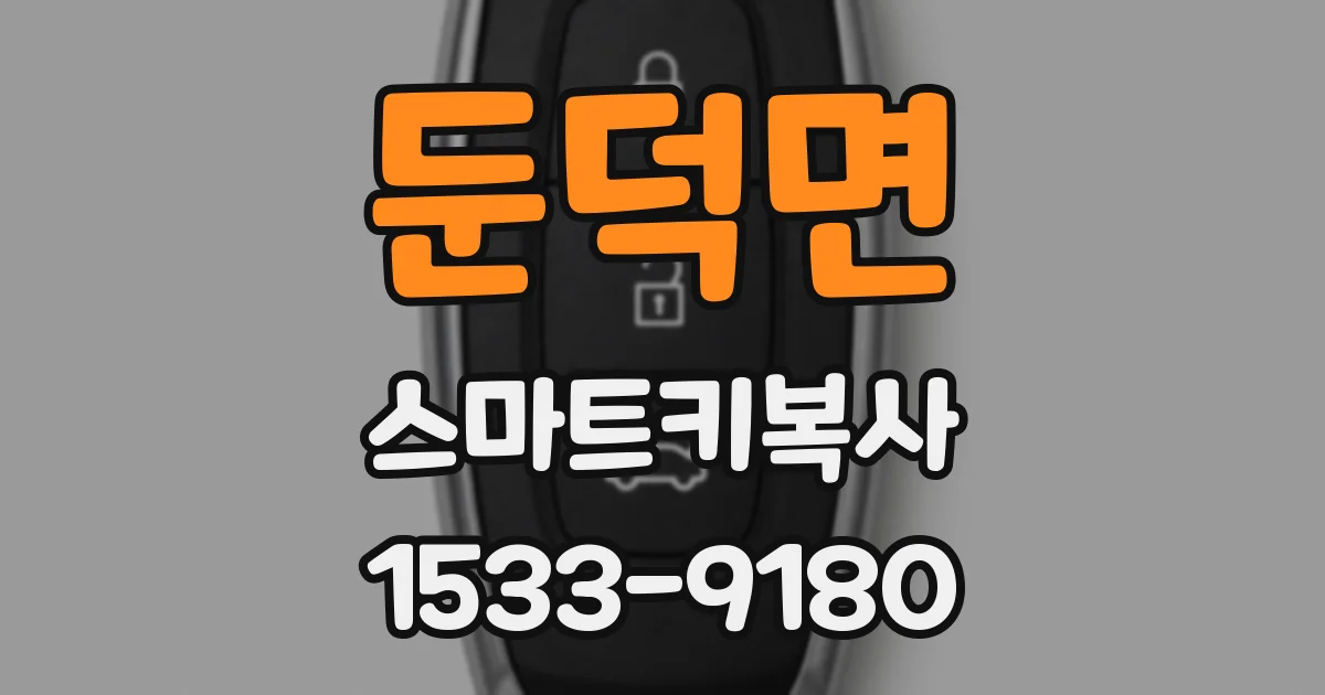 둔덕면 스마트키복사