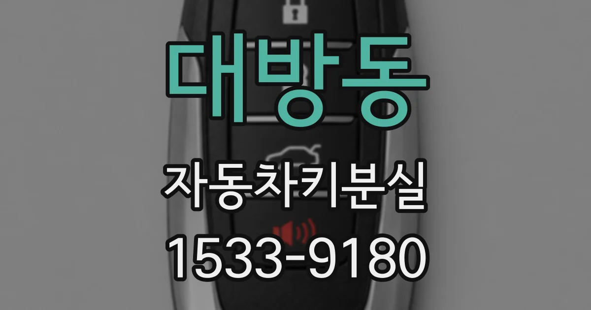 대방동 자동차키분실