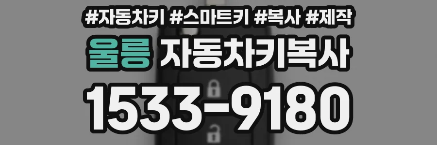 울릉 자동차키복사
