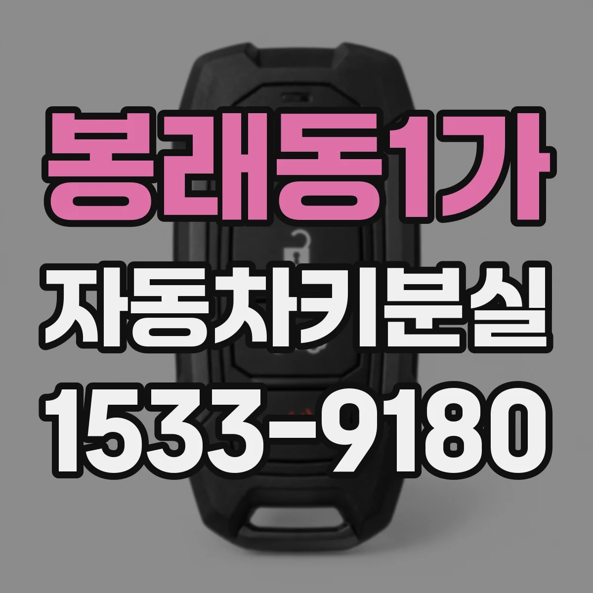 봉래동1가 자동차키분실