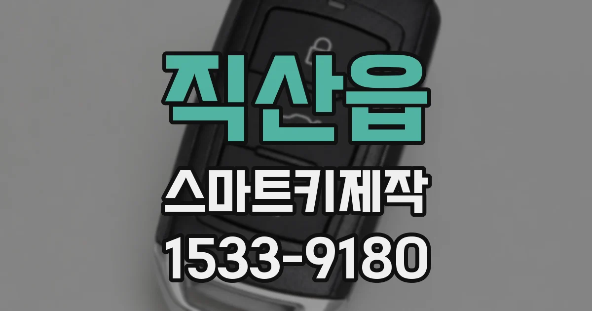 직산읍 스마트키제작