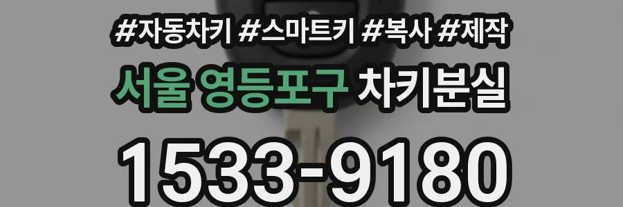 서울 영등포구 차키분실