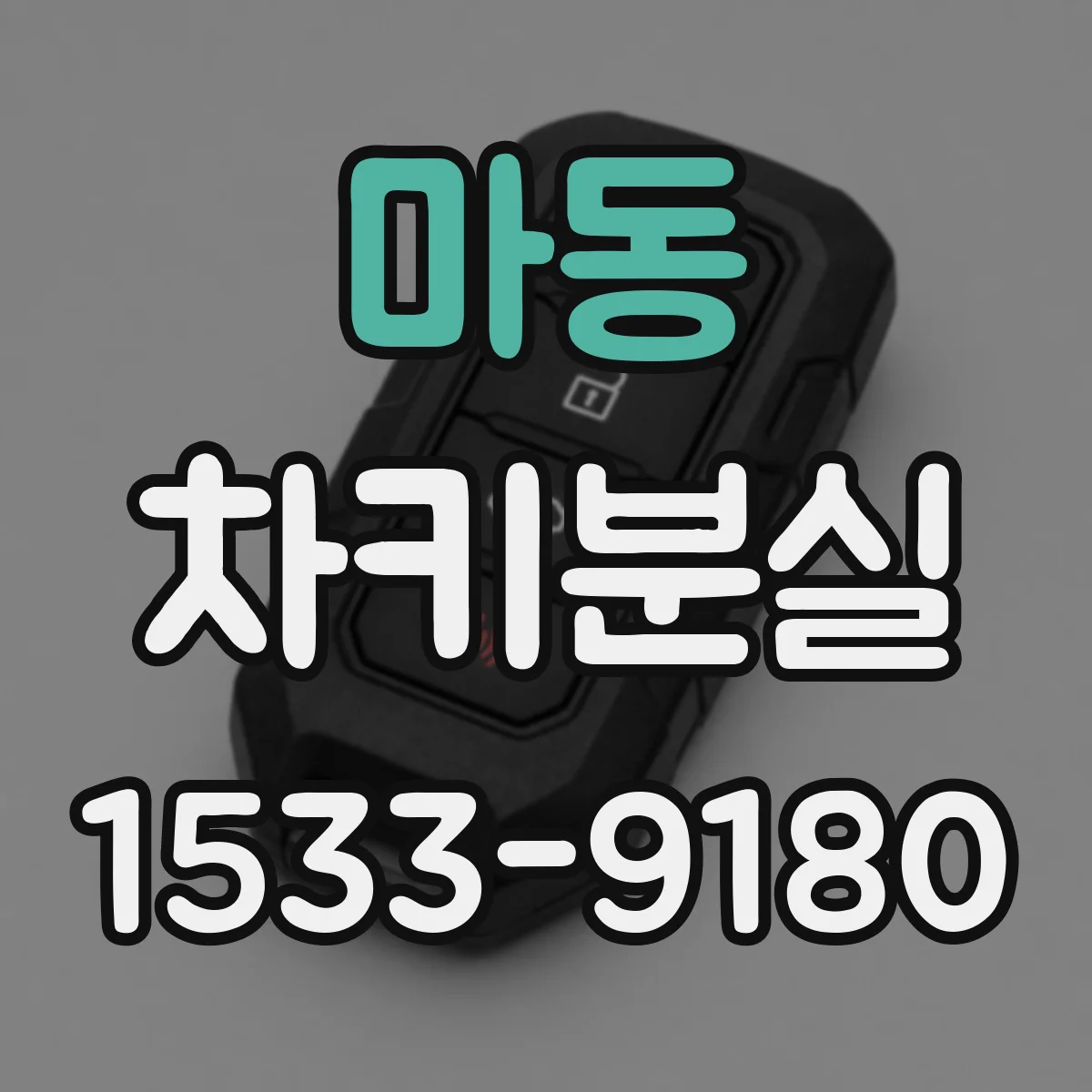 마동 차키분실