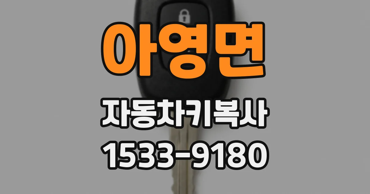 아영면 자동차키복사