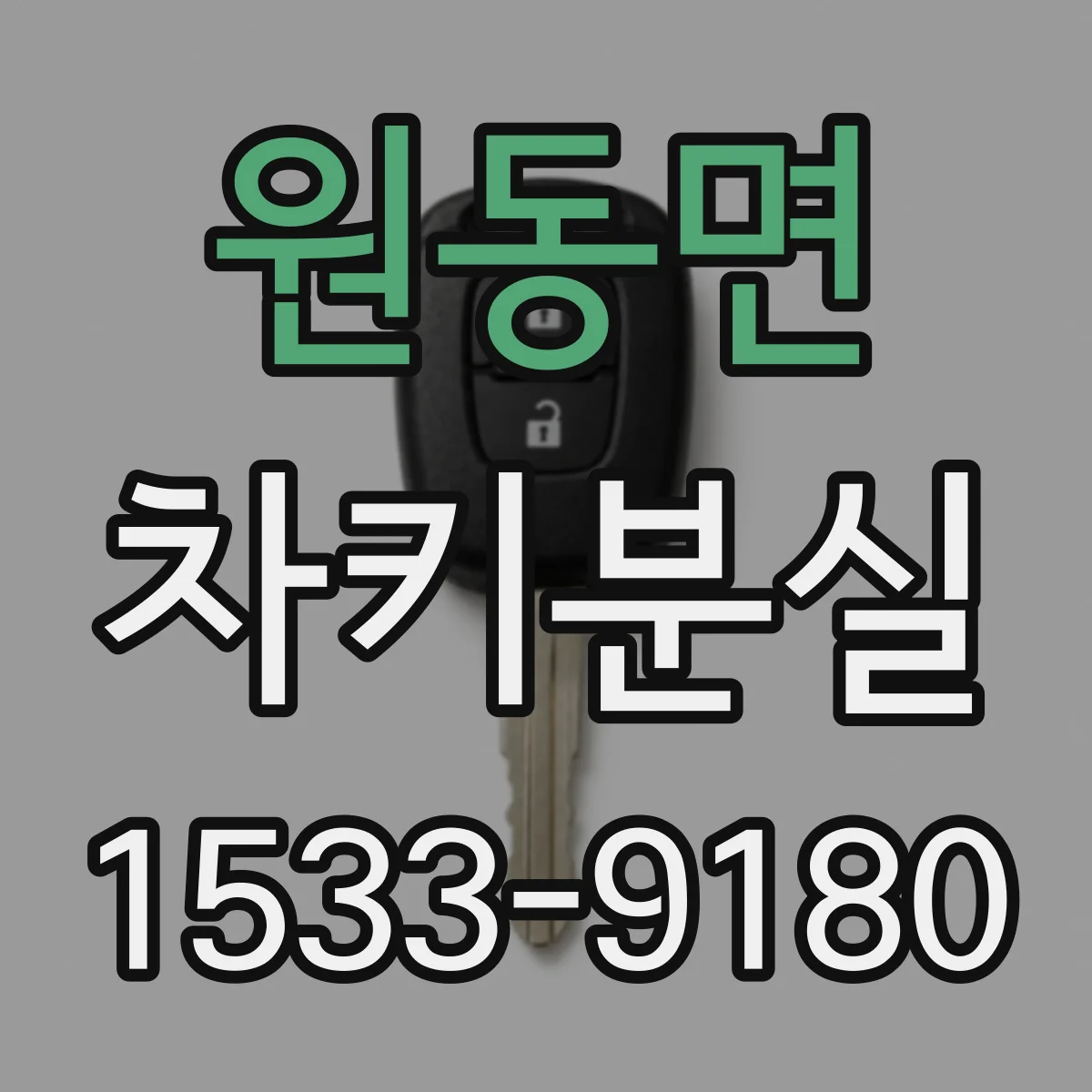 원동면 차키분실