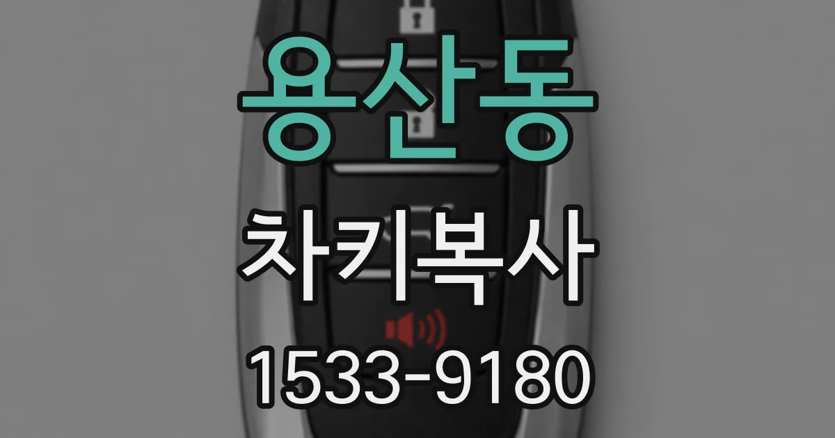 용산동 차키복사