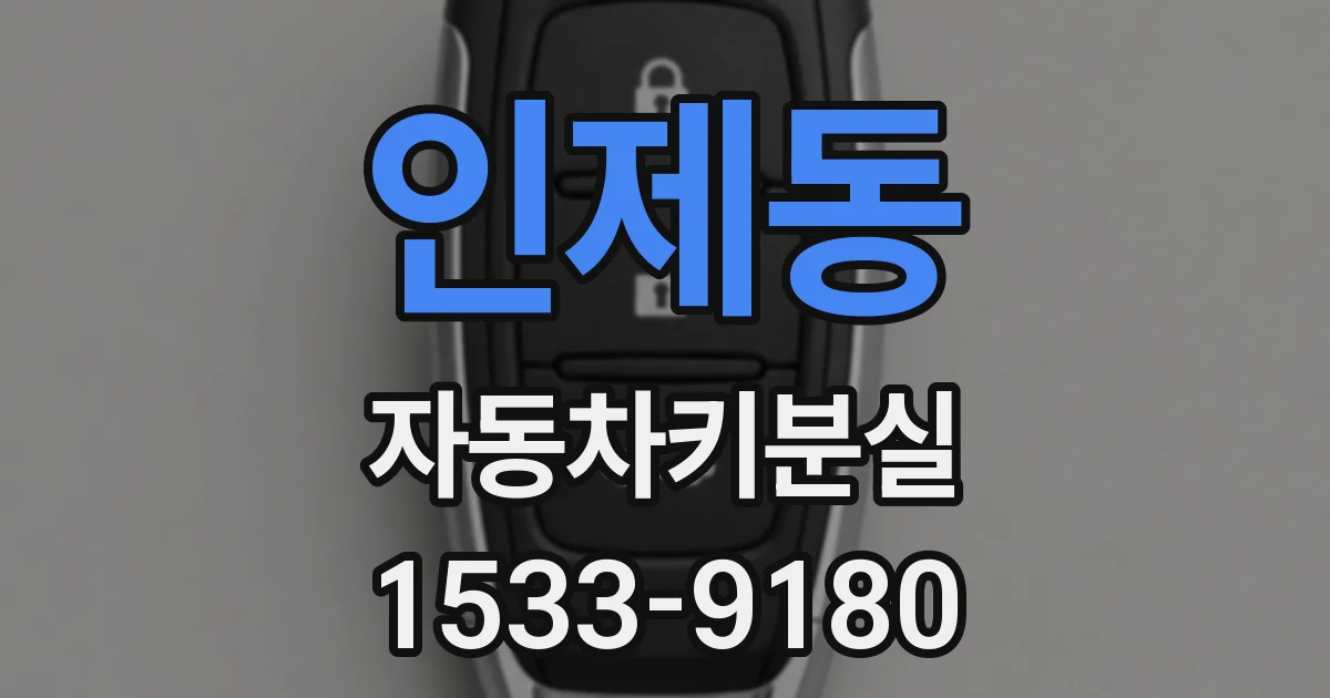 인제동 자동차키분실