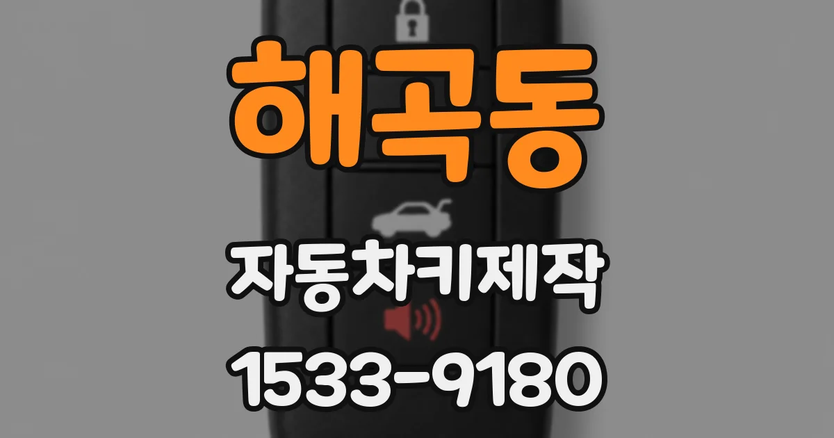 해곡동 자동차키제작