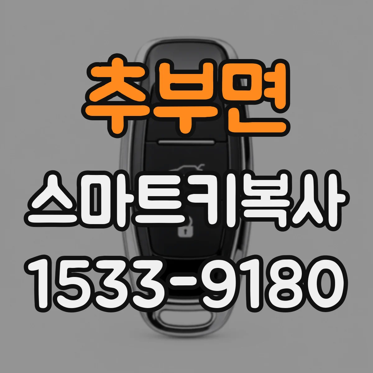 추부면 스마트키복사
