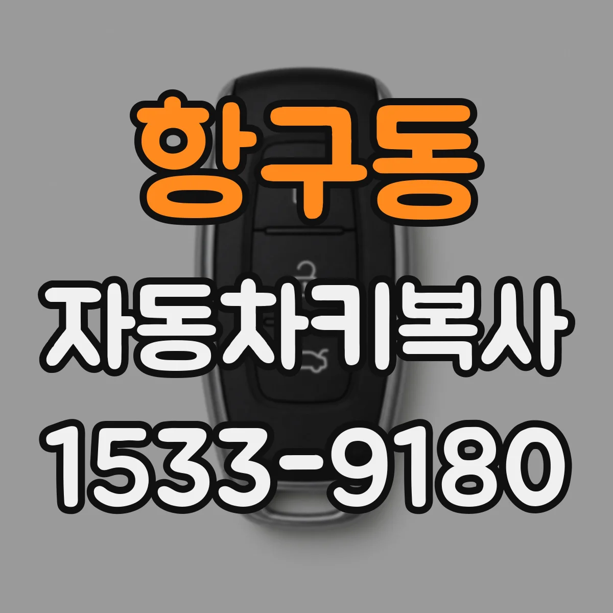 항구동 자동차키복사