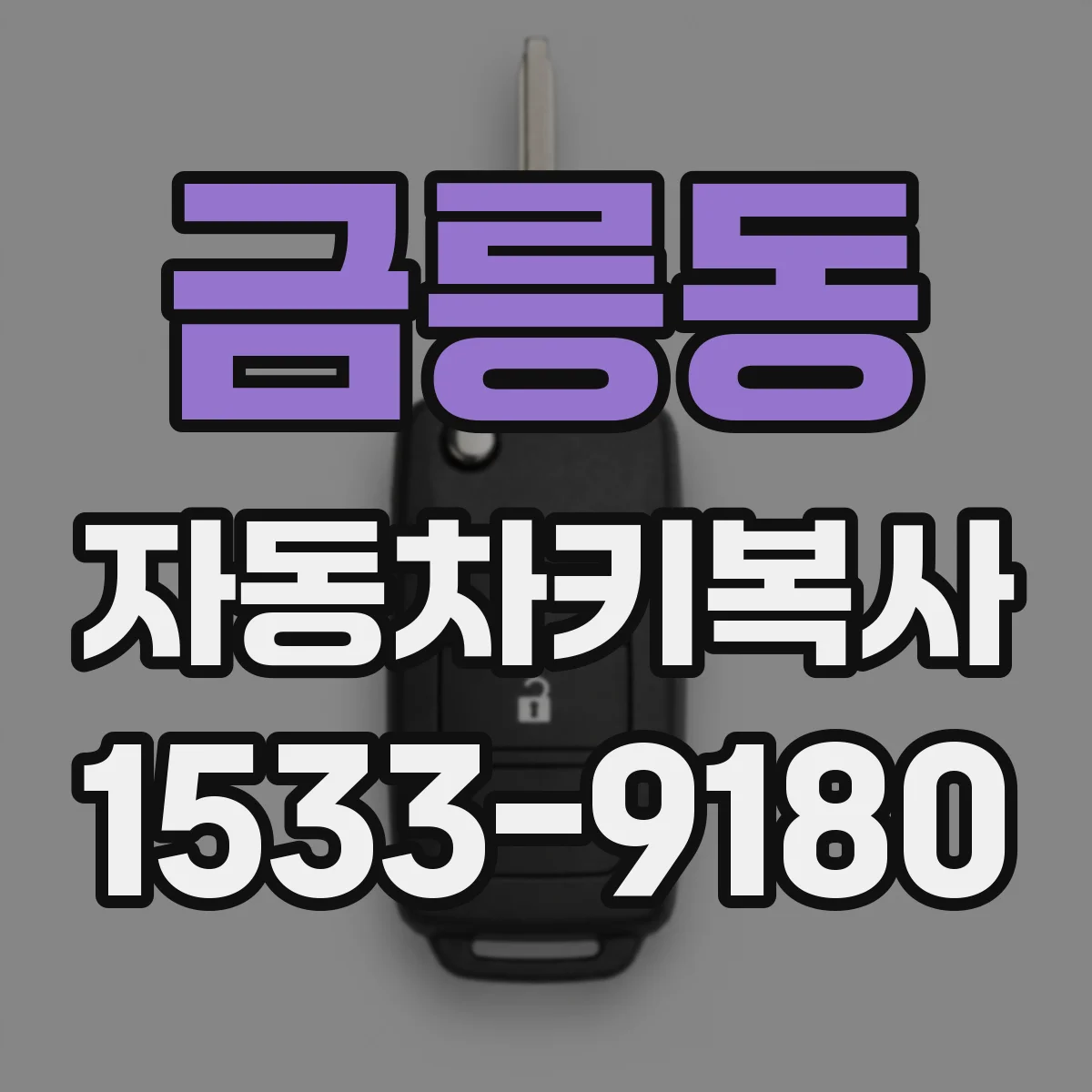 금릉동 자동차키복사