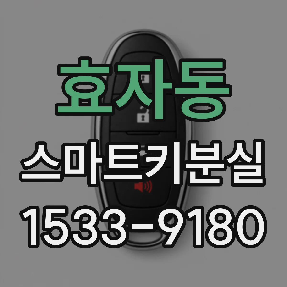 효자동 스마트키분실