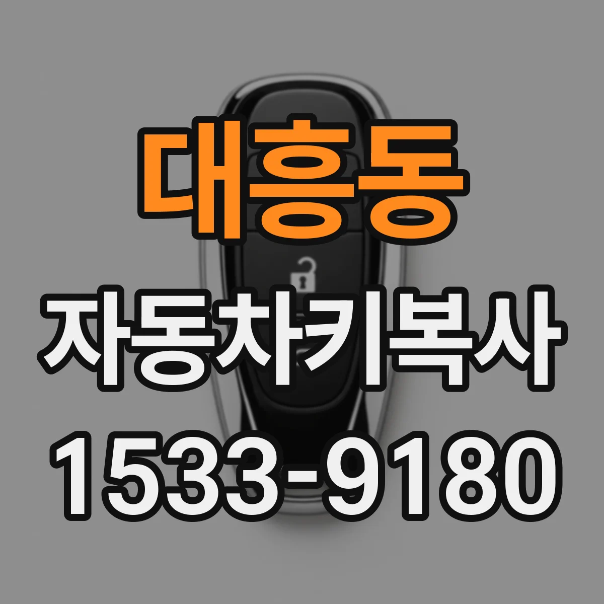 대흥동 자동차키복사