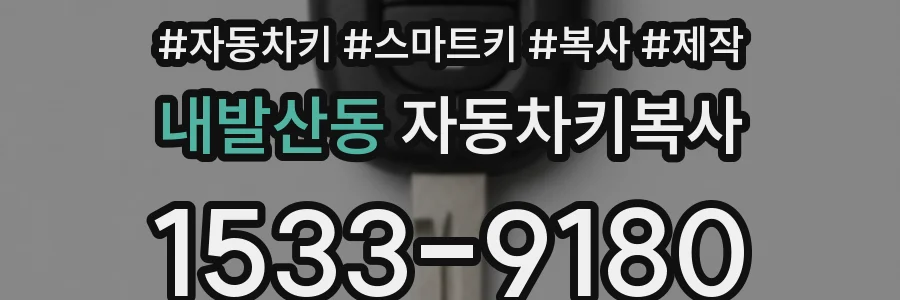 내발산동 자동차키복사