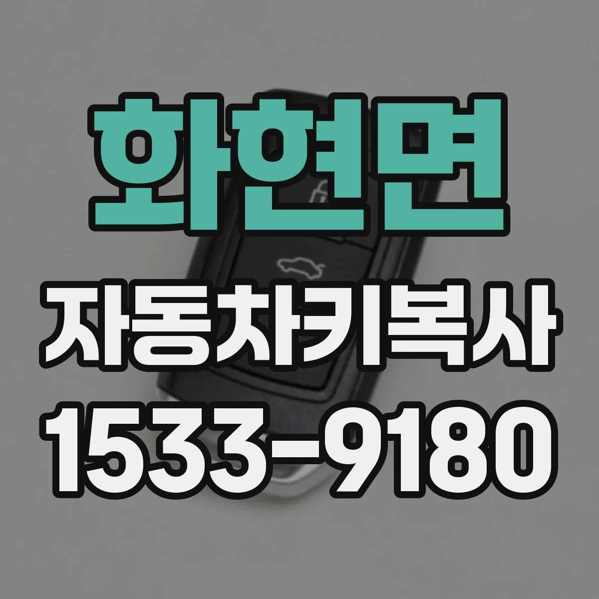 화현면 자동차키복사