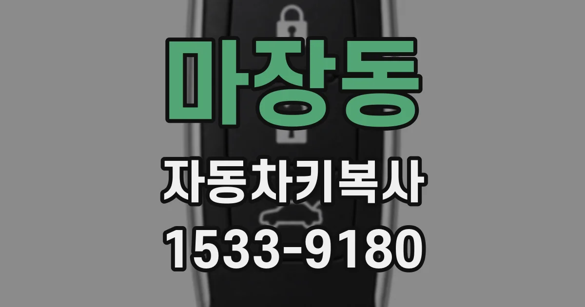 마장동 자동차키복사