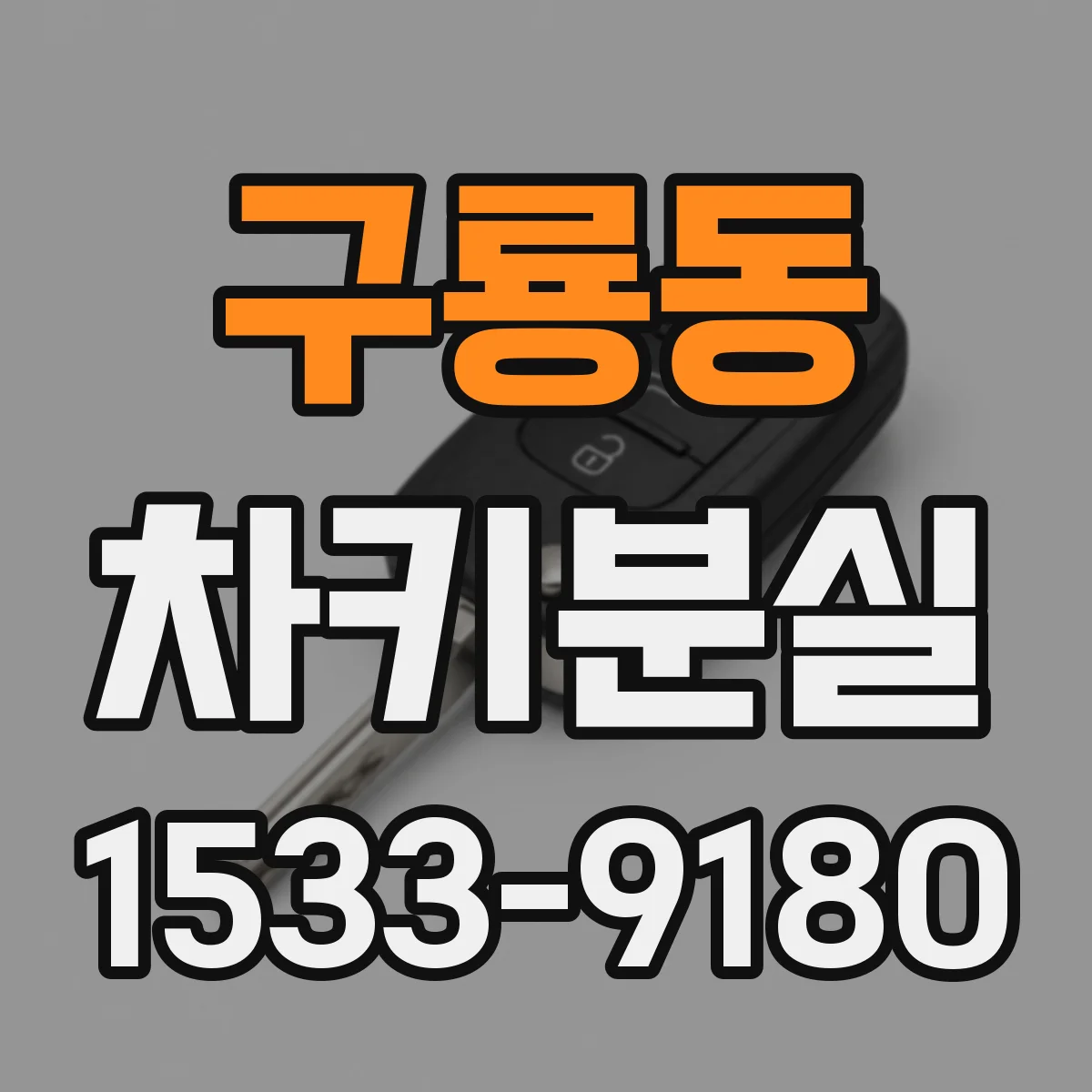 구룡동 차키분실